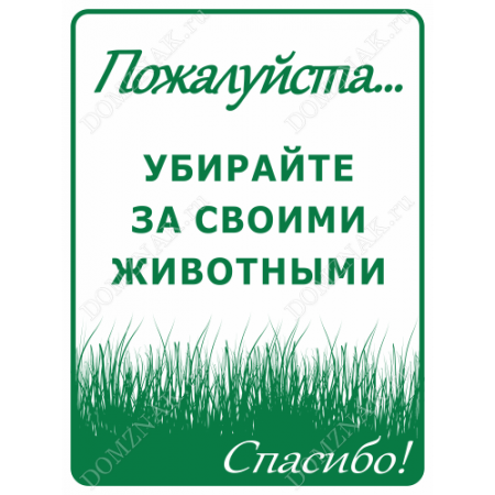 Убирайте за свими животными. Убирайте за своими животными. Табличка убирать за животными. Объявление убирать за своими животными.