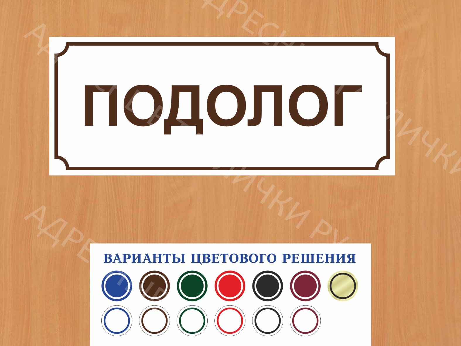 Табличка на дверь Подолог купить в Клинцах заказать дверную вывеску врача